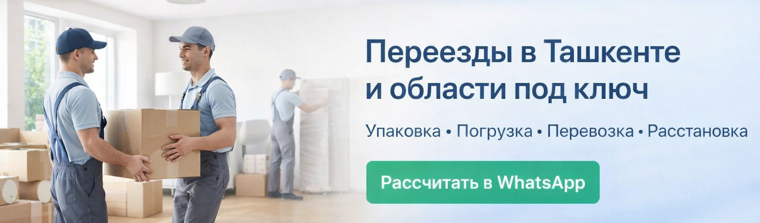 Переезды под ключ Ташкент Переезды по Ташкенту