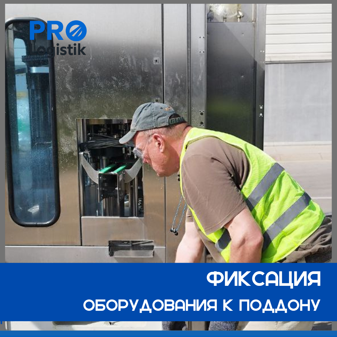 Оборудование фиксируется к поддону перед перевозкой