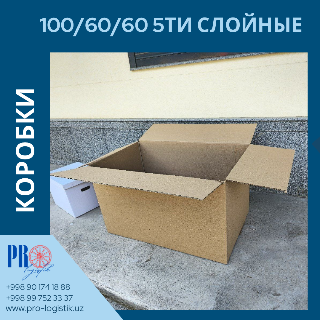 Большие коробки 100×60×60 для объёмных вещей и хранения