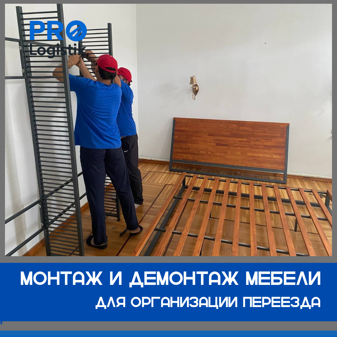 Монтаж и демонтаж мебели при переезде частного дома в Ташкенте