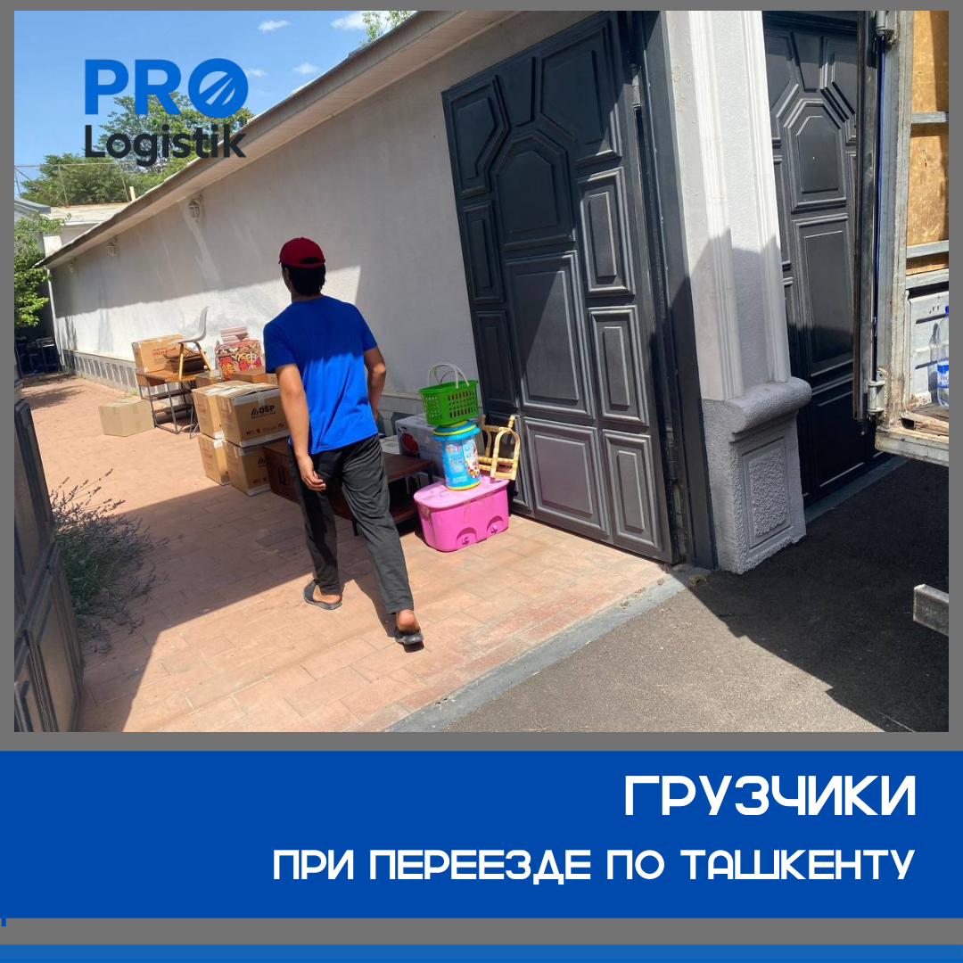 Работа грузчиков при переезде в Ташкенте