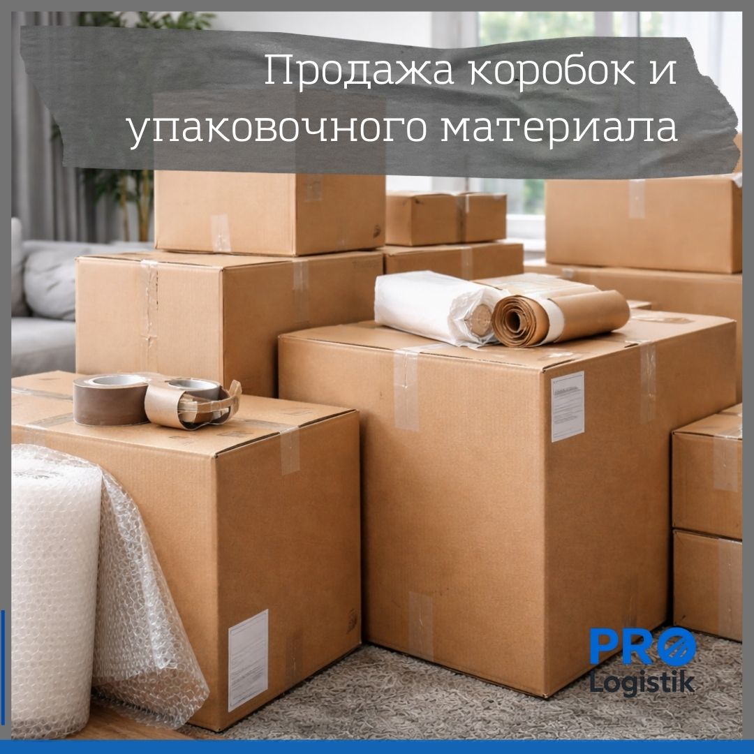 Продажа коробок и упаковочных материалов в Ташкенте PRO-Logistik
