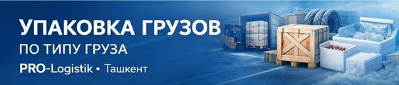 Упаковка грузов для транспортировки Ташкент
