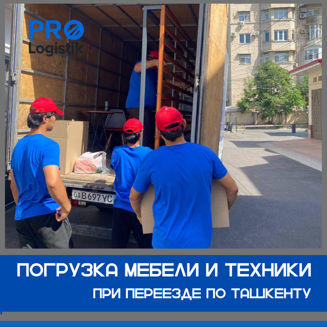 Разгрузка и расстановка имущества после переезда