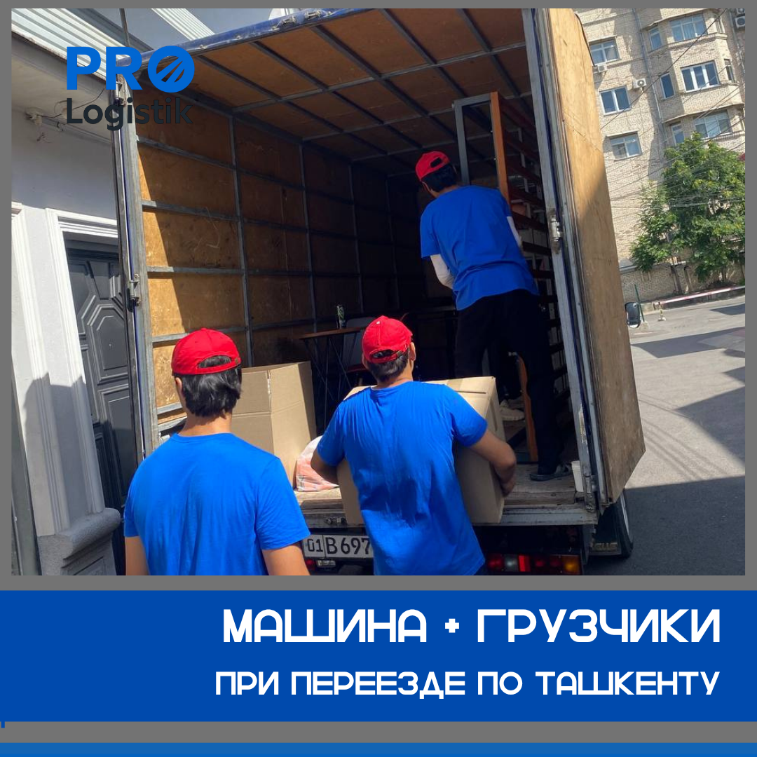 Две Газели с грузчиками для переезда по Ташкенту
