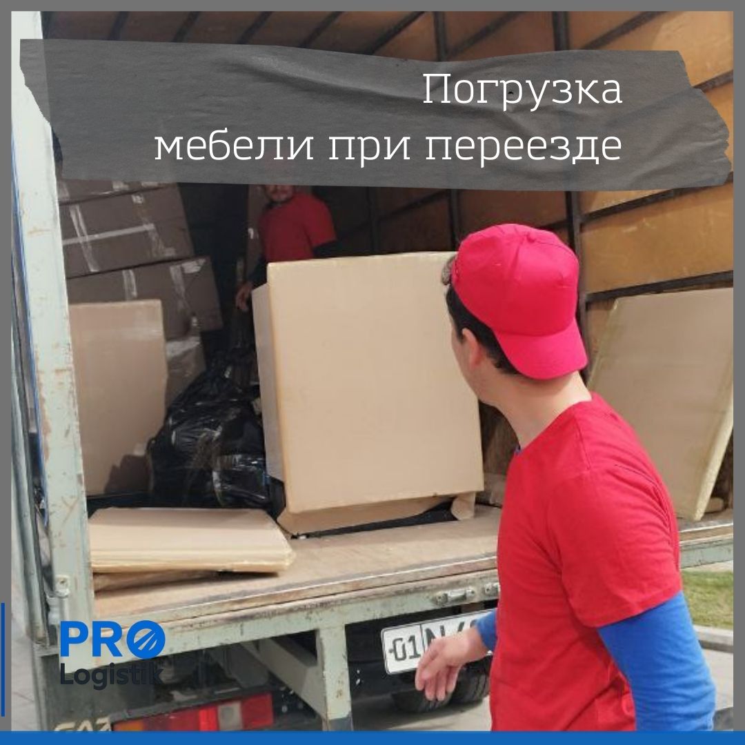 Погрузка мебели при квартирном переезде Ташкент. PRO-Logistik