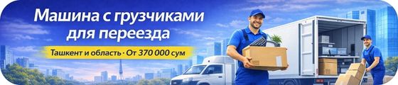 Переезды по Ташкенту и области PRO-Logistik