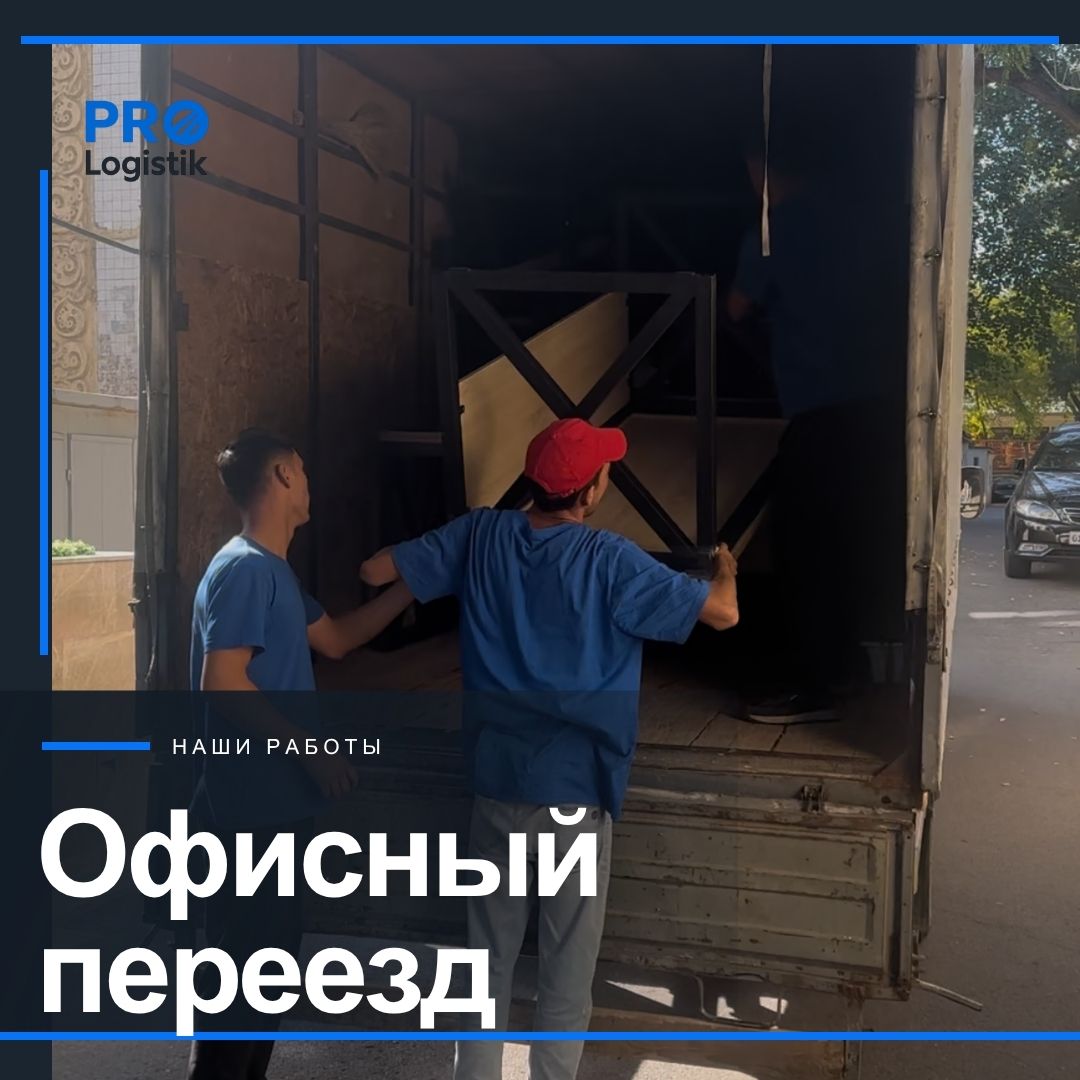 Команда PRO-Logistik выполняет офисный переезд Universal Bank в Ташкенте