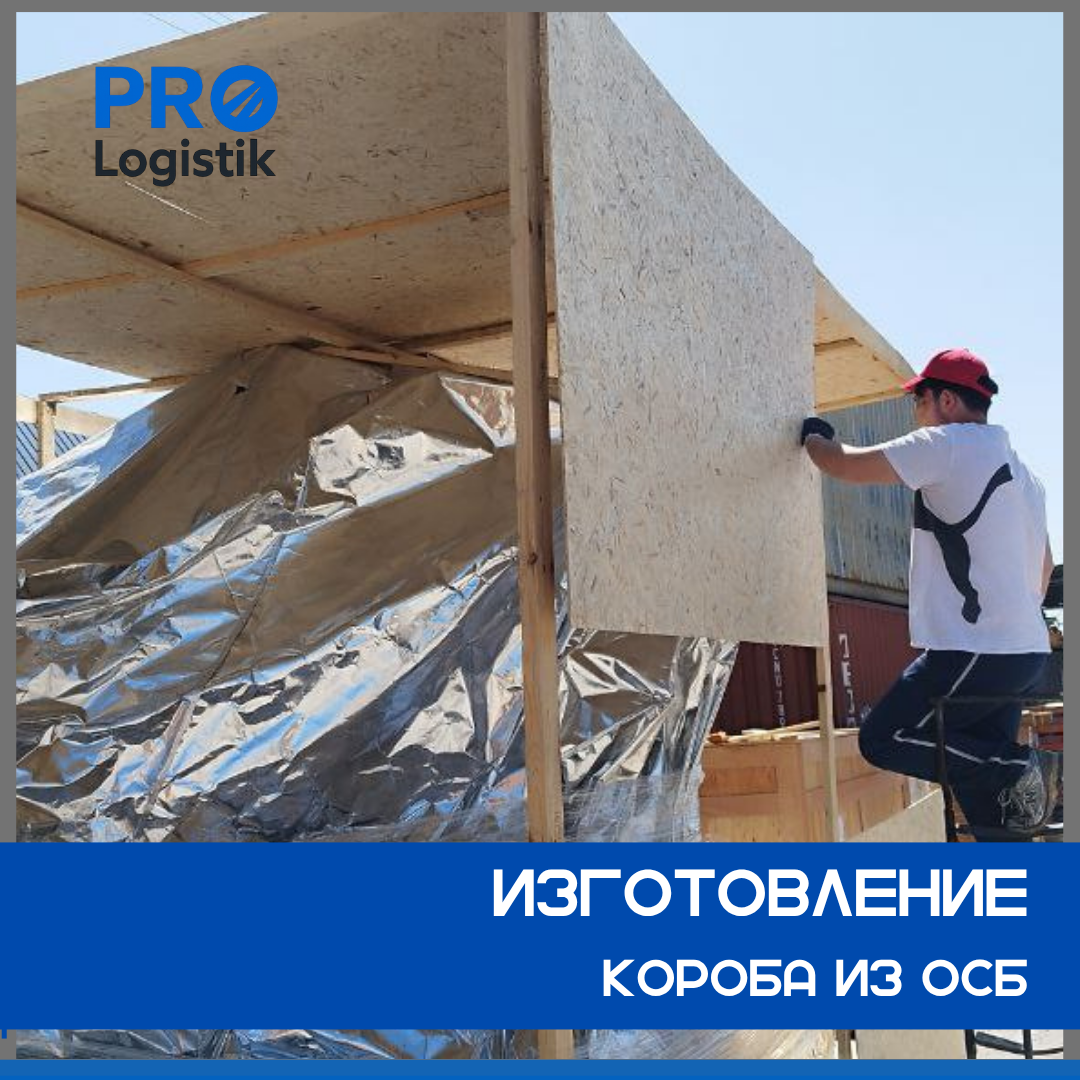 OSB короб собирается вокруг промышленного груза