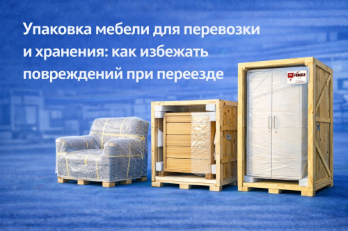 Как избежать повреждений при упаковке мебели для перевозки и хранения