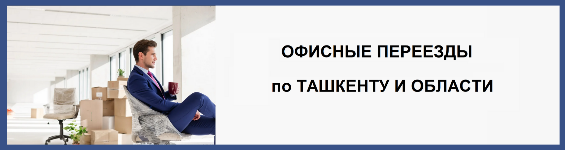 Как организовать переезд в новый офис в Ташкенте?