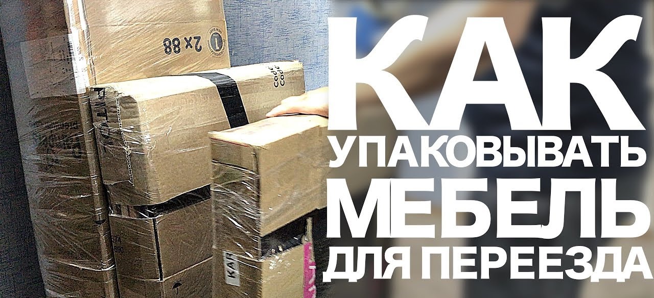 Как упаковать мебель для переезда
