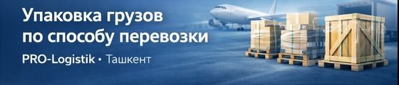 Упаковка грузов по способу перевозки Ташкент