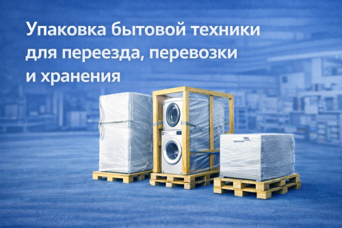 Как правильно упаковать бытовую технику для перевозки и хранения