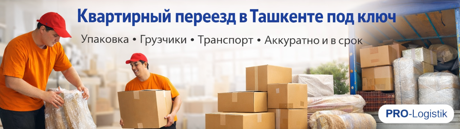 Квартирный переезд по Ташкенту