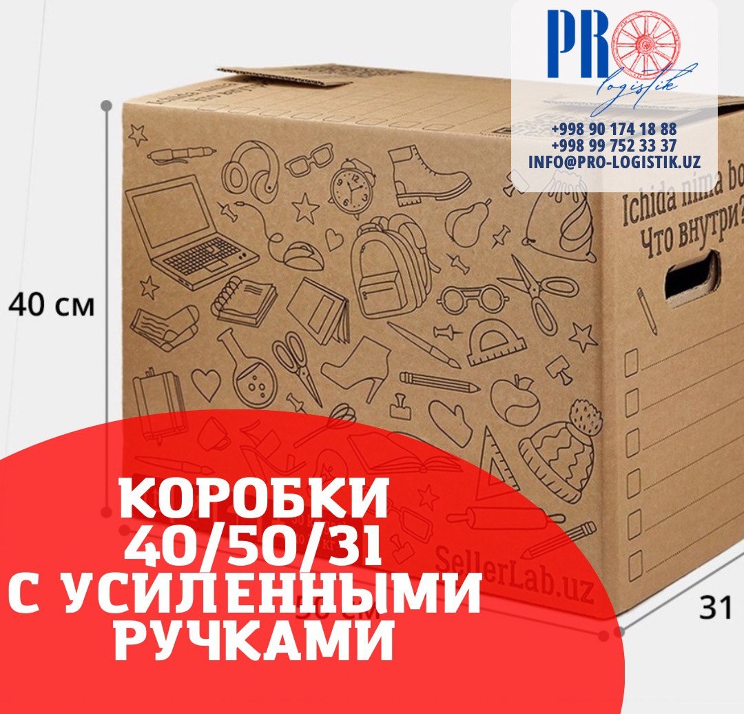 Купить прочные коробки в Ташкенте Коробки для переезда с усиленными ручками