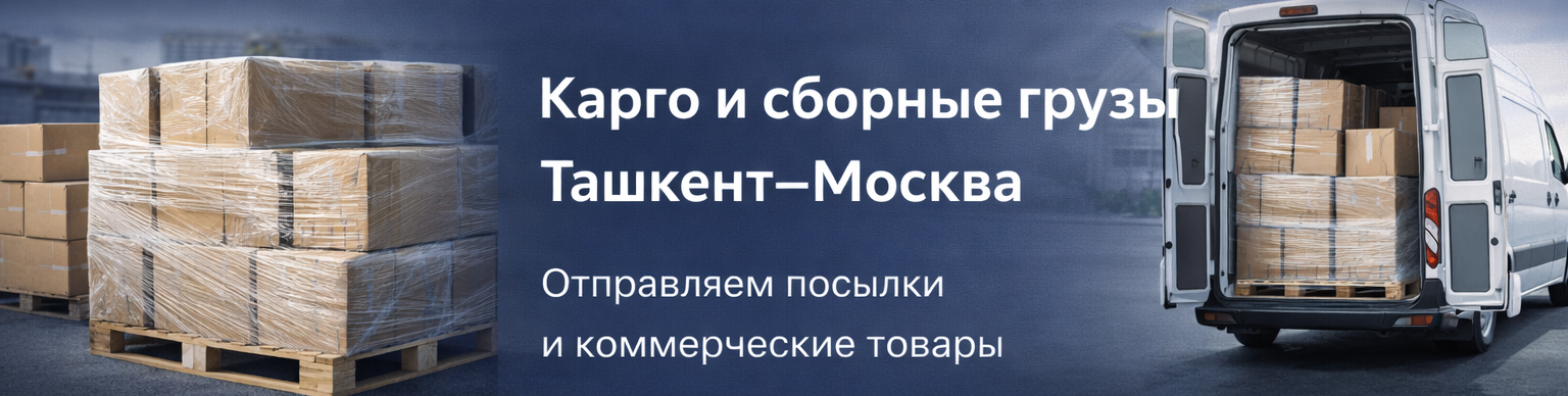 Карго Ташкент Москва