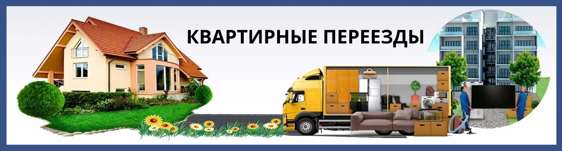 Перевозка личных вещей в новую квартиру